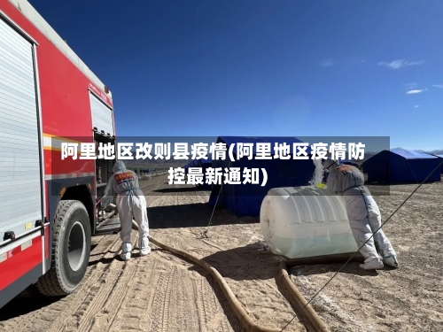 阿里地区改则县疫情(阿里地区疫情防控最新通知)-第1张图片