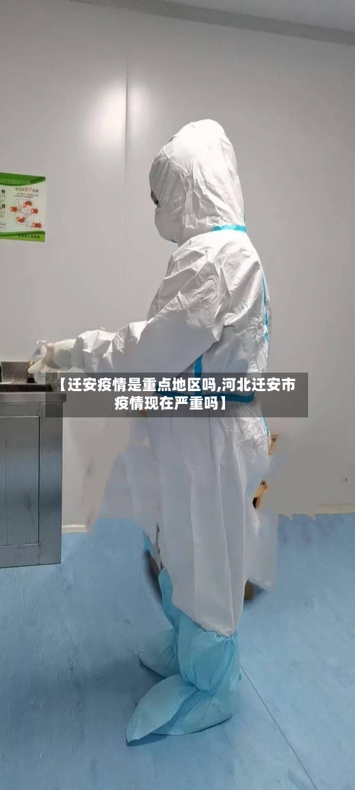 【迁安疫情是重点地区吗,河北迁安市疫情现在严重吗】-第1张图片