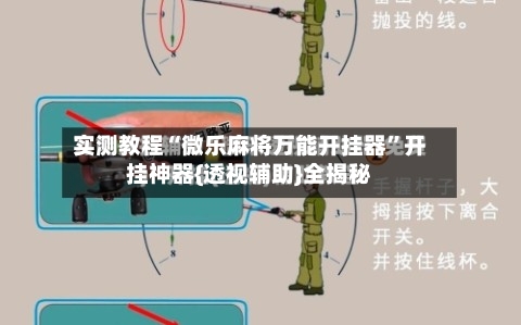 实测教程“微乐麻将万能开挂器”开挂神器{透视辅助}全揭秘-第1张图片