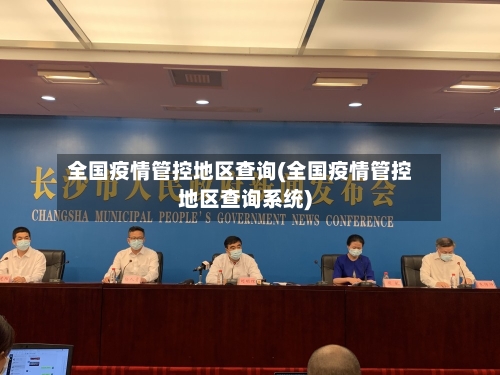 全国疫情管控地区查询(全国疫情管控地区查询系统)-第1张图片