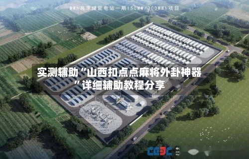 实测辅助“山西扣点点麻将外卦神器”详细辅助教程分享-第1张图片