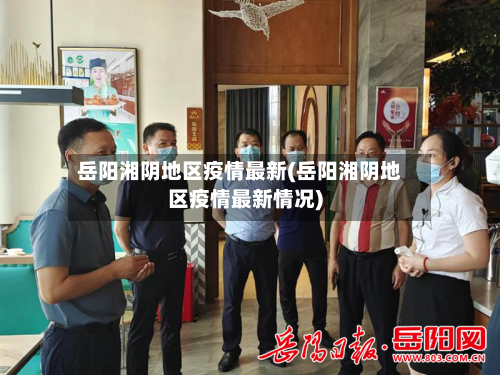 岳阳湘阴地区疫情最新(岳阳湘阴地区疫情最新情况)-第1张图片
