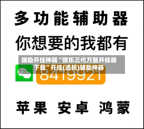 辅助开挂神器“微乐三代万能开挂器下载”开挂(透视)辅助神器-第1张图片