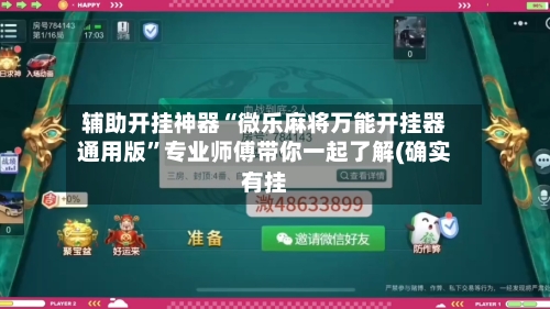 辅助开挂神器“微乐麻将万能开挂器通用版”专业师傅带你一起了解(确实有挂-第1张图片