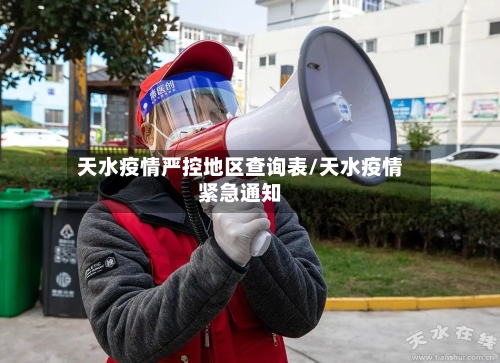 天水疫情严控地区查询表/天水疫情紧急通知-第1张图片