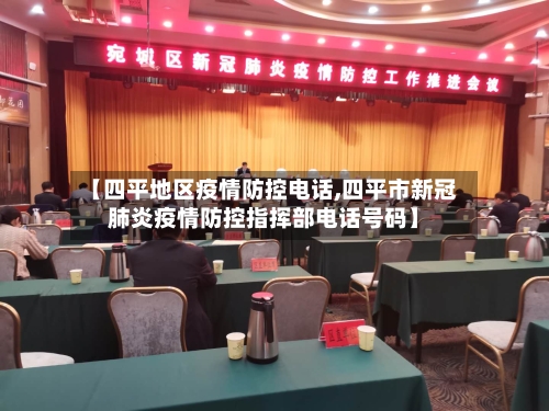 【四平地区疫情防控电话,四平市新冠肺炎疫情防控指挥部电话号码】-第1张图片