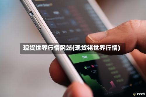 现货世界行情网站(现货铑世界行情)-第1张图片