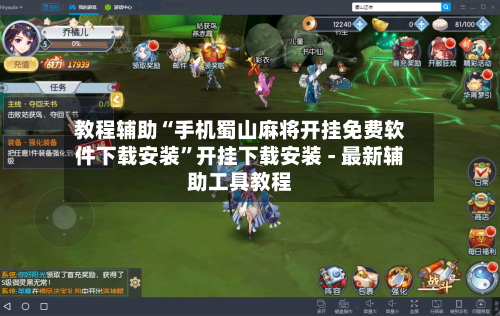 教程辅助“手机蜀山麻将开挂免费软件下载安装”开挂下载安装 - 最新辅助工具教程-第1张图片