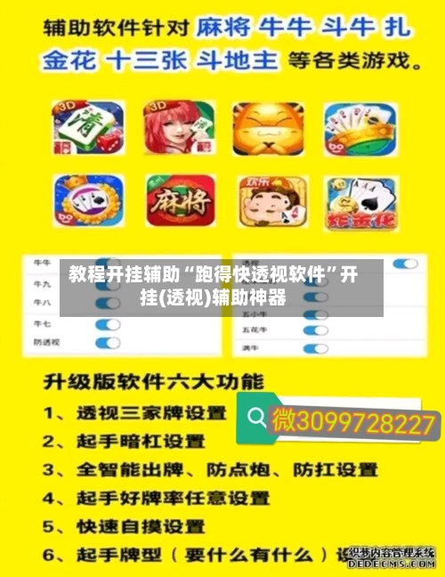 教程开挂辅助“跑得快透视软件	”开挂(透视)辅助神器-第1张图片