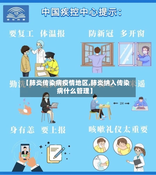 【肺炎传染病疫情地区,肺炎纳入传染病什么管理】-第1张图片