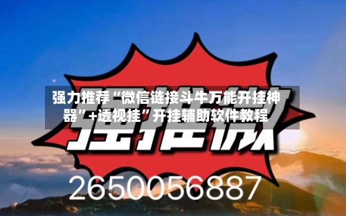 强力推荐“微信链接斗牛万能开挂神器”+透视挂	”开挂辅助软件教程-第1张图片