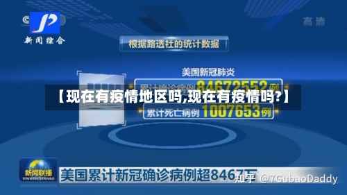 【现在有疫情地区吗,现在有疫情吗?】-第1张图片