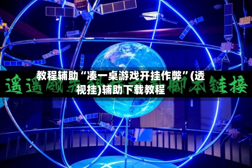 教程辅助“凑一桌游戏开挂作弊	”(透视挂)辅助下载教程-第1张图片