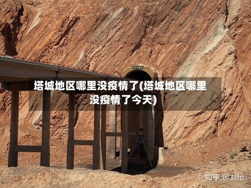 塔城地区哪里没疫情了(塔城地区哪里没疫情了今天)-第1张图片