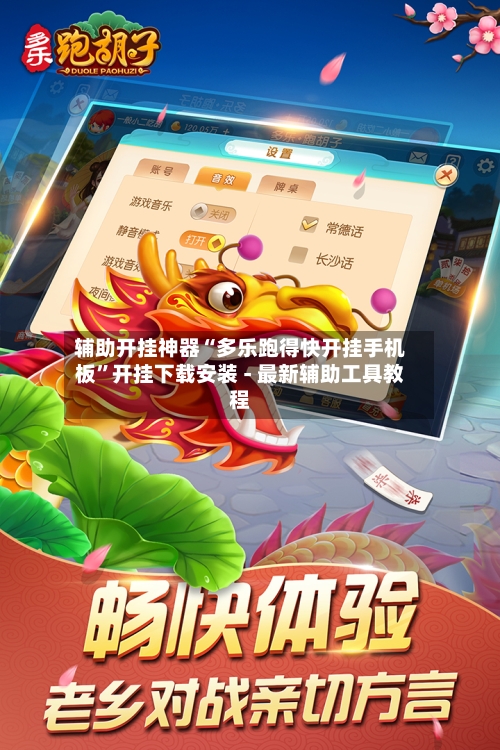 辅助开挂神器“多乐跑得快开挂手机板	”开挂下载安装 - 最新辅助工具教程-第1张图片