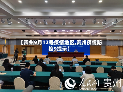【贵州9月12号疫情地区,贵州疫情防控9提示】-第1张图片