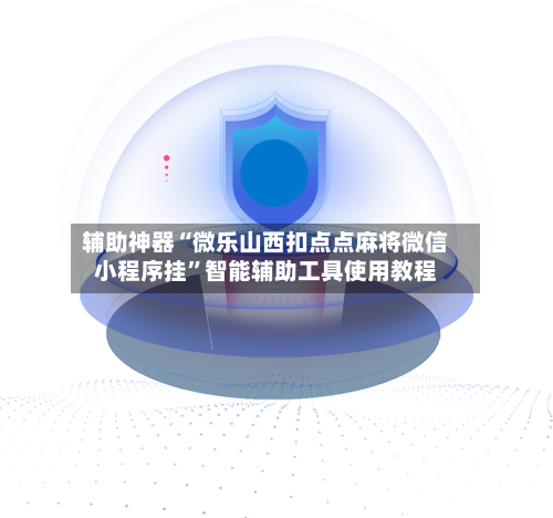 辅助神器“微乐山西扣点点麻将微信小程序挂”智能辅助工具使用教程-第1张图片
