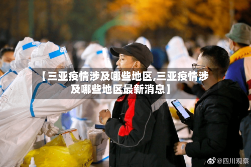 【三亚疫情涉及哪些地区,三亚疫情涉及哪些地区最新消息】-第1张图片