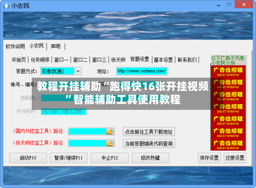 教程开挂辅助“跑得快16张开挂视频	”智能辅助工具使用教程-第1张图片