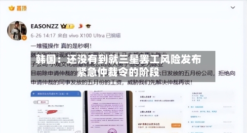 韩国：还没有到就三星罢工风险发布紧急仲裁令的阶段-第1张图片