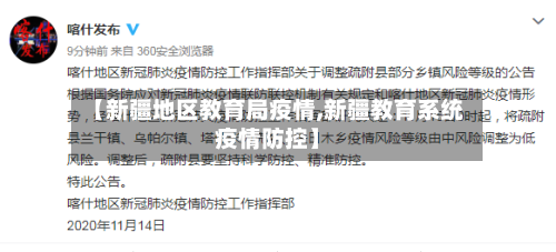 【新疆地区教育局疫情,新疆教育系统疫情防控】-第1张图片