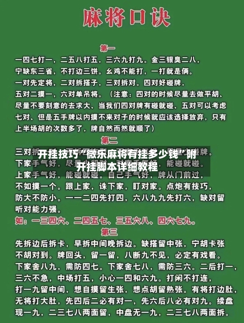 开挂技巧“微乐麻将有挂多少钱”附开挂脚本详细教程-第1张图片