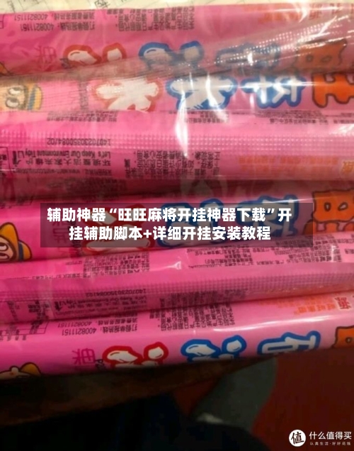 辅助神器“旺旺麻将开挂神器下载”开挂辅助脚本+详细开挂安装教程-第1张图片