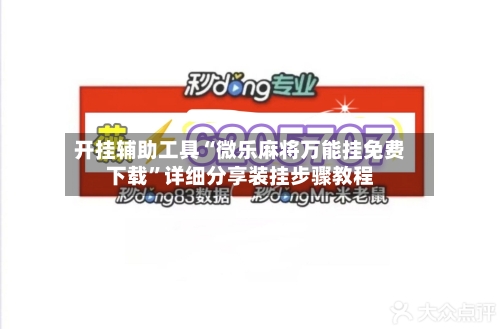 开挂辅助工具“微乐麻将万能挂免费下载	”详细分享装挂步骤教程-第1张图片