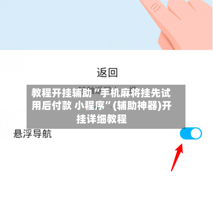 教程开挂辅助“手机麻将挂先试用后付款 小程序”(辅助神器)开挂详细教程-第1张图片