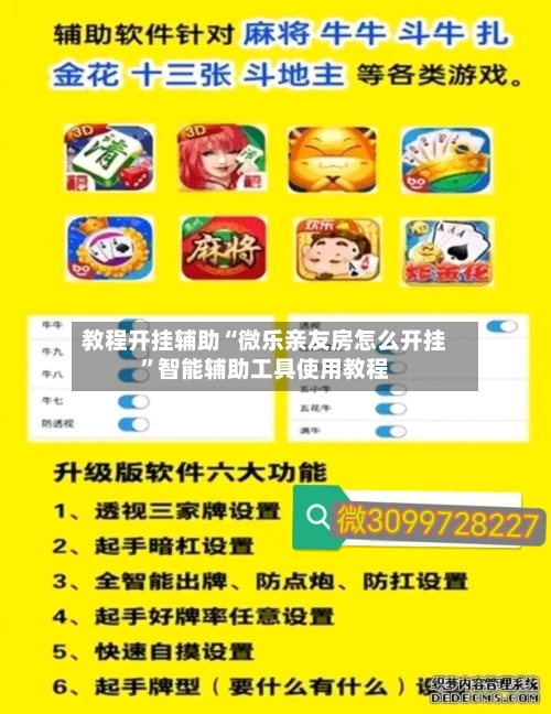 教程开挂辅助“微乐亲友房怎么开挂	”智能辅助工具使用教程-第1张图片