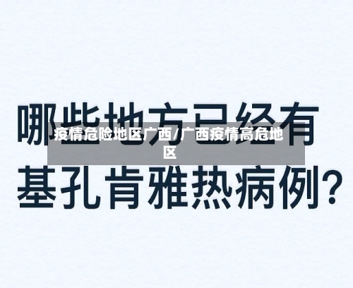 疫情危险地区广西/广西疫情高危地区-第1张图片