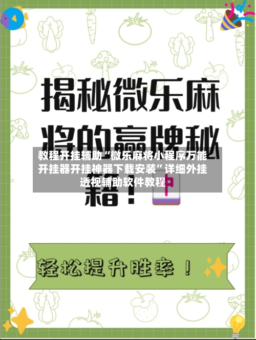 教程开挂辅助“微乐麻将小程序万能开挂器开挂神器下载安装	”详细外挂透视辅助软件教程-第1张图片