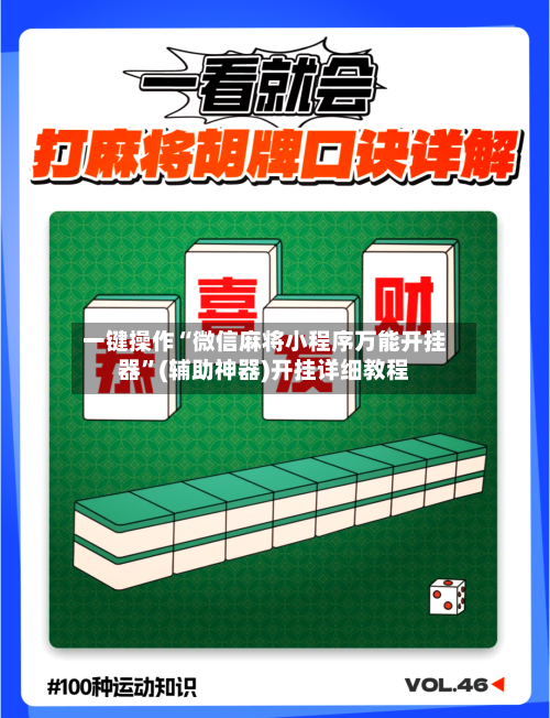 一键操作“微信麻将小程序万能开挂器	”(辅助神器)开挂详细教程-第1张图片
