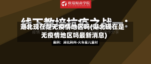 湖北现在是无疫情地区吗(湖北现在是无疫情地区吗最新消息)-第1张图片