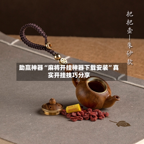 助赢神器“麻将开挂神器下载安装”真实开挂技巧分享-第1张图片