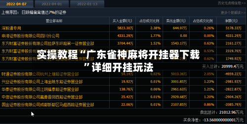 实操教程“广东雀神麻将开挂器下载”详细开挂玩法-第1张图片
