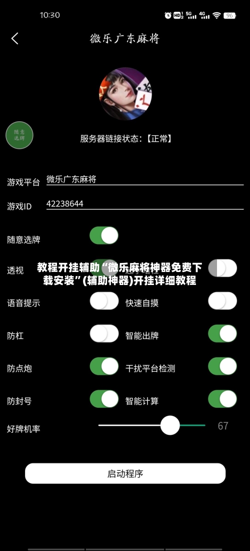 教程开挂辅助“微乐麻将神器免费下载安装”(辅助神器)开挂详细教程-第1张图片