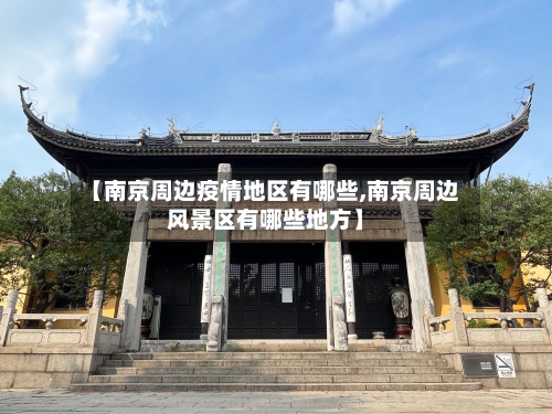 【南京周边疫情地区有哪些,南京周边风景区有哪些地方】-第1张图片