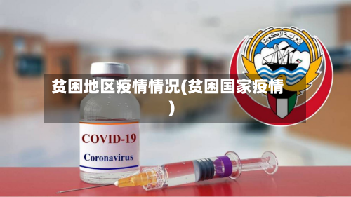 贫困地区疫情情况(贫困国家疫情)-第1张图片
