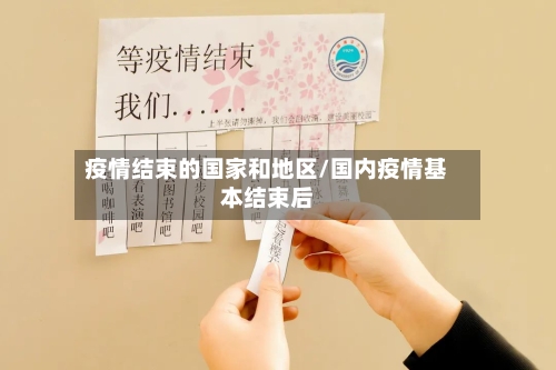 疫情结束的国家和地区/国内疫情基本结束后-第1张图片