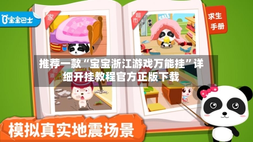 推荐一款“宝宝浙江游戏万能挂”详细开挂教程官方正版下载-第1张图片
