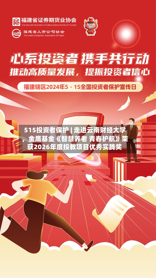 515投资者保护 | 走进云南财经大学	，金鹰基金《智慧养老 青春护航》荣获2026年度投教项目优秀实践奖-第1张图片