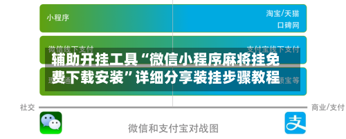 辅助开挂工具“微信小程序麻将挂免费下载安装”详细分享装挂步骤教程-第1张图片