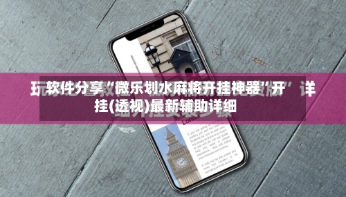 软件分享“微乐划水麻将开挂神器”开挂(透视)最新辅助详细-第1张图片