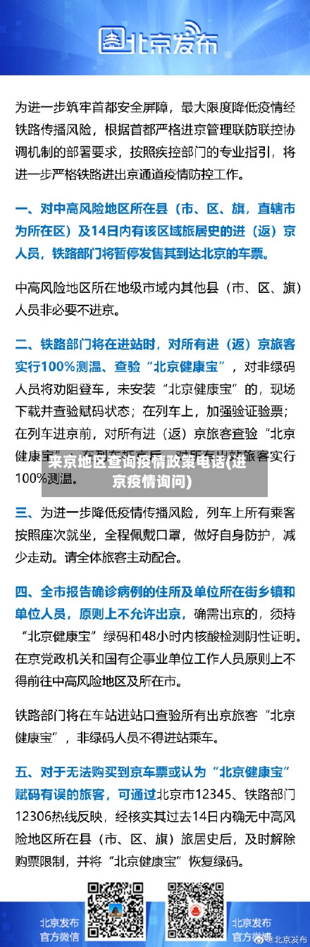 来京地区查询疫情政策电话(进京疫情询问)-第1张图片