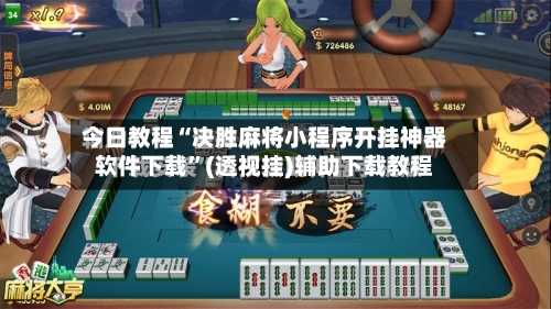 今日教程“决胜麻将小程序开挂神器软件下载”(透视挂)辅助下载教程-第1张图片