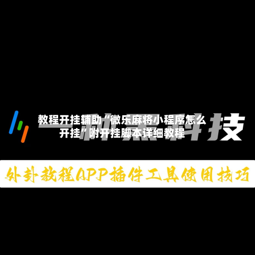 教程开挂辅助“微乐麻将小程序怎么开挂	”附开挂脚本详细教程-第1张图片
