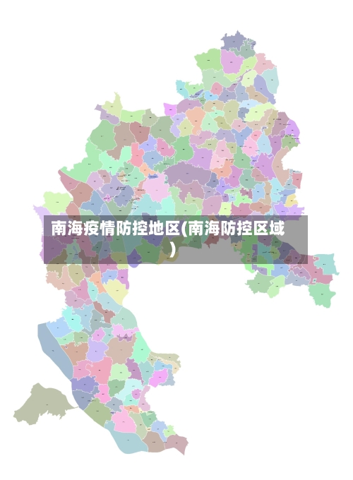 南海疫情防控地区(南海防控区域)-第1张图片