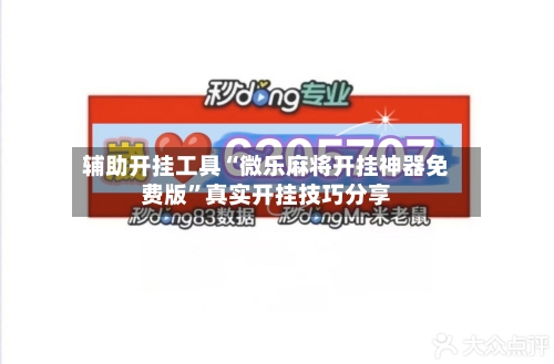 辅助开挂工具“微乐麻将开挂神器免费版	”真实开挂技巧分享-第1张图片