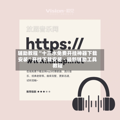 辅助教程“十三水免费开挂神器下载安装	”开挂下载安装 - 最新辅助工具教程-第1张图片
